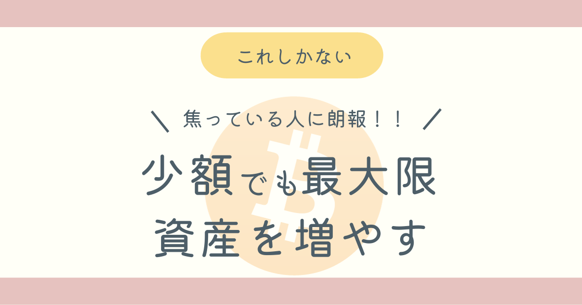 少額でも仮想通貨で最大限資産を増やせる方法ブログ記事